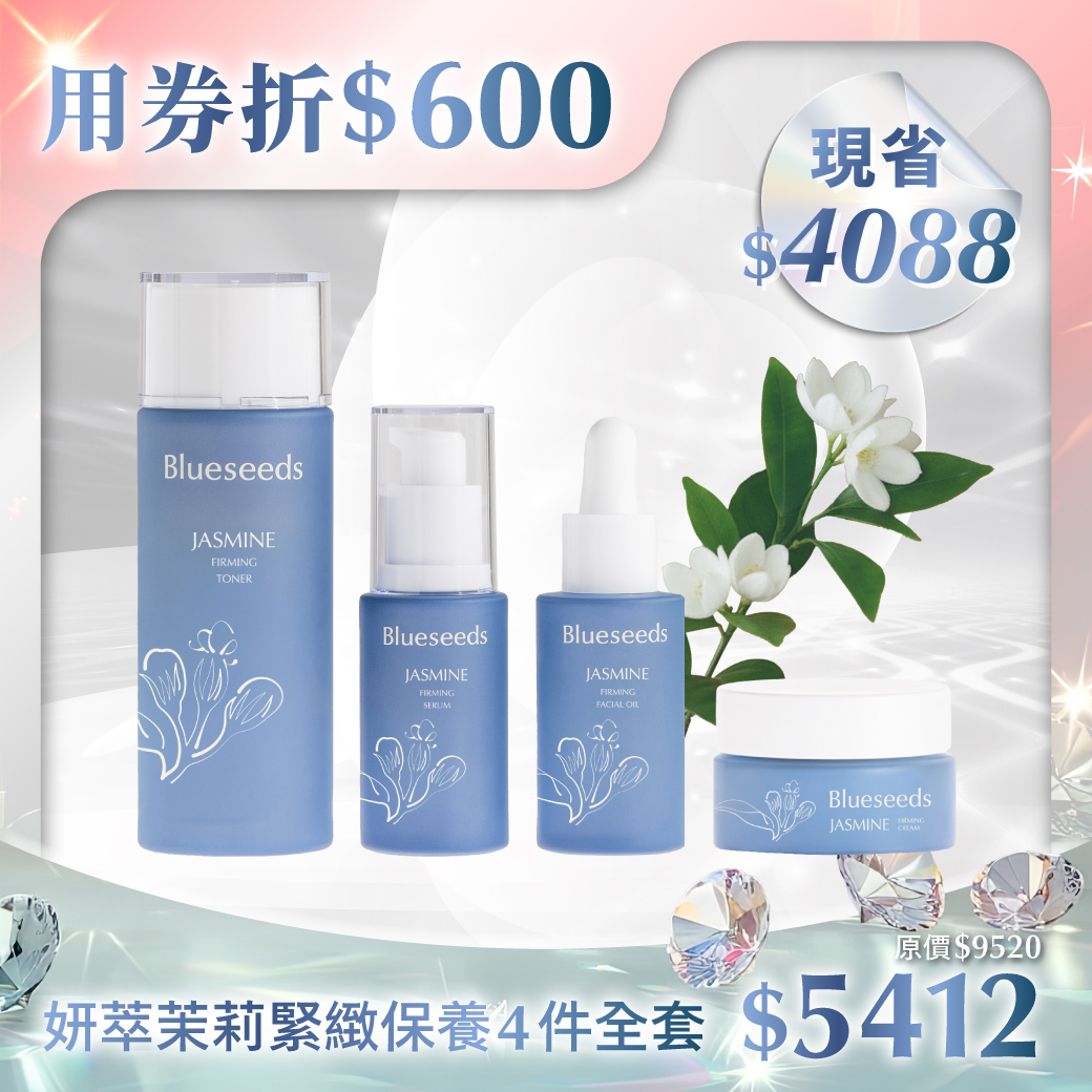 【現省4088 再折↘300】妍萃茉莉緊緻保養系列 4 件全套 (活膚液100ml+精華液30ml+精油露30ml+乳霜30g)