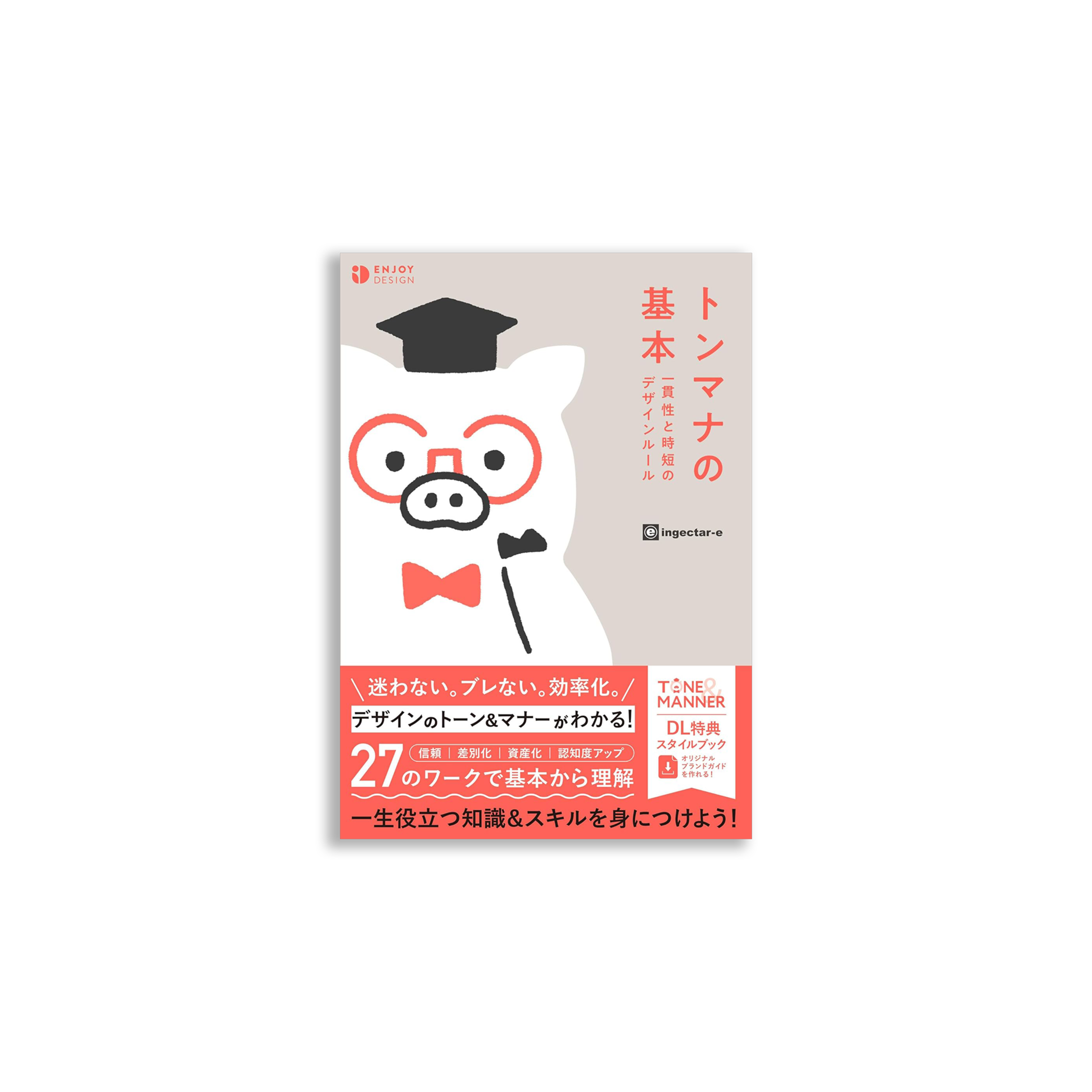 トーンとマナー ブレないデザインの作り方