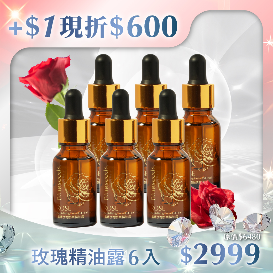 【46折 再折↘300】晨曦玫瑰煥顏精油露15ml x6入