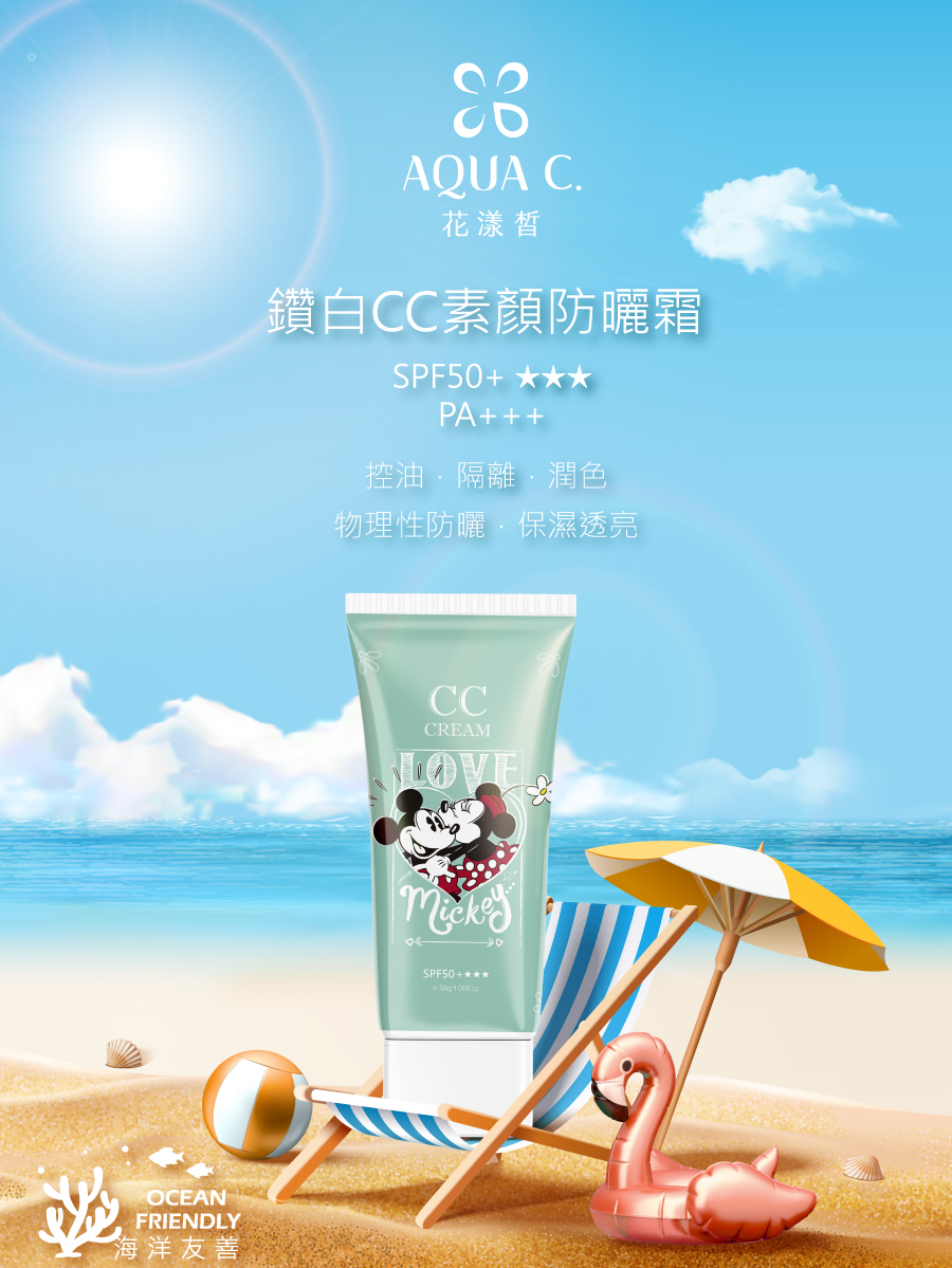 雨之情 AQUA C. 【迪士尼】鑽白CC素顏防曬霜（SPF 50+★★★ PA+++海洋友善） 30g  迪士尼米奇米妮聯名款