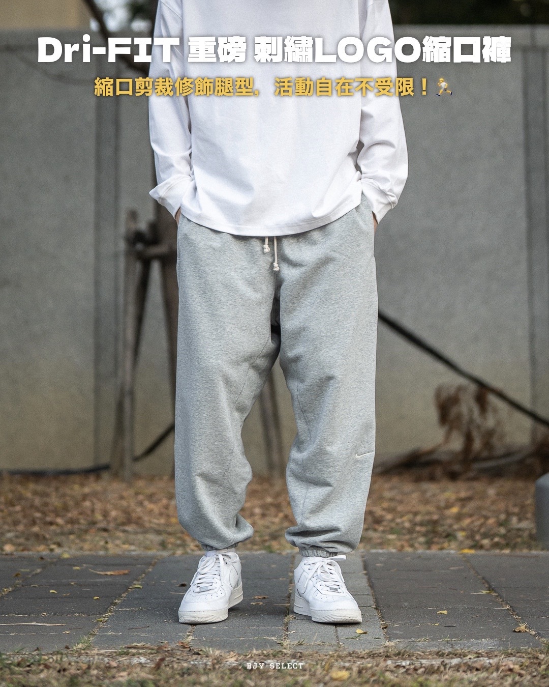 #現貨 NIKE Dri-FIT 重磅 刺繡LOGO 縮口褲 黑色 灰色 FZ0225-010 FZ0225-063