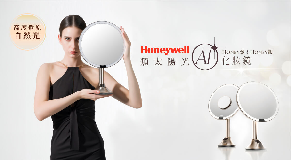 Honeywell AI 化妝鏡，AI智慧增亮，模擬自然光線柔和不刺眼，自然補光，滿足不同化妝場景光源。探索淨水器與精選家電，立即到創家iNNOHOME選購