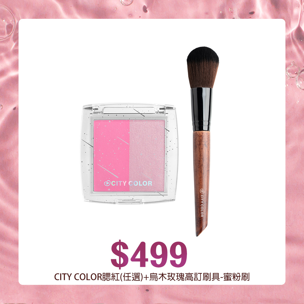 【官網獨家】CITY COLOR腮紅(任選x1)+CITY COLOR烏木玫瑰高訂刷具-蜜粉刷