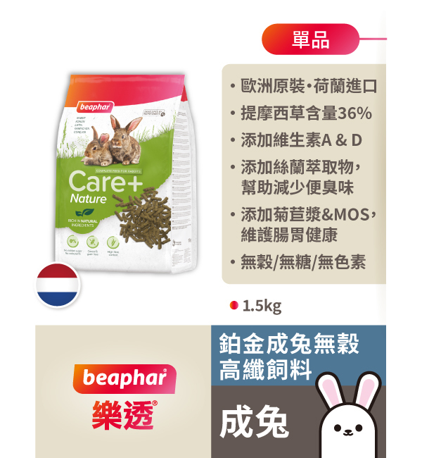 鉑金成兔無穀高纖飼料｜樂透 Beaphar