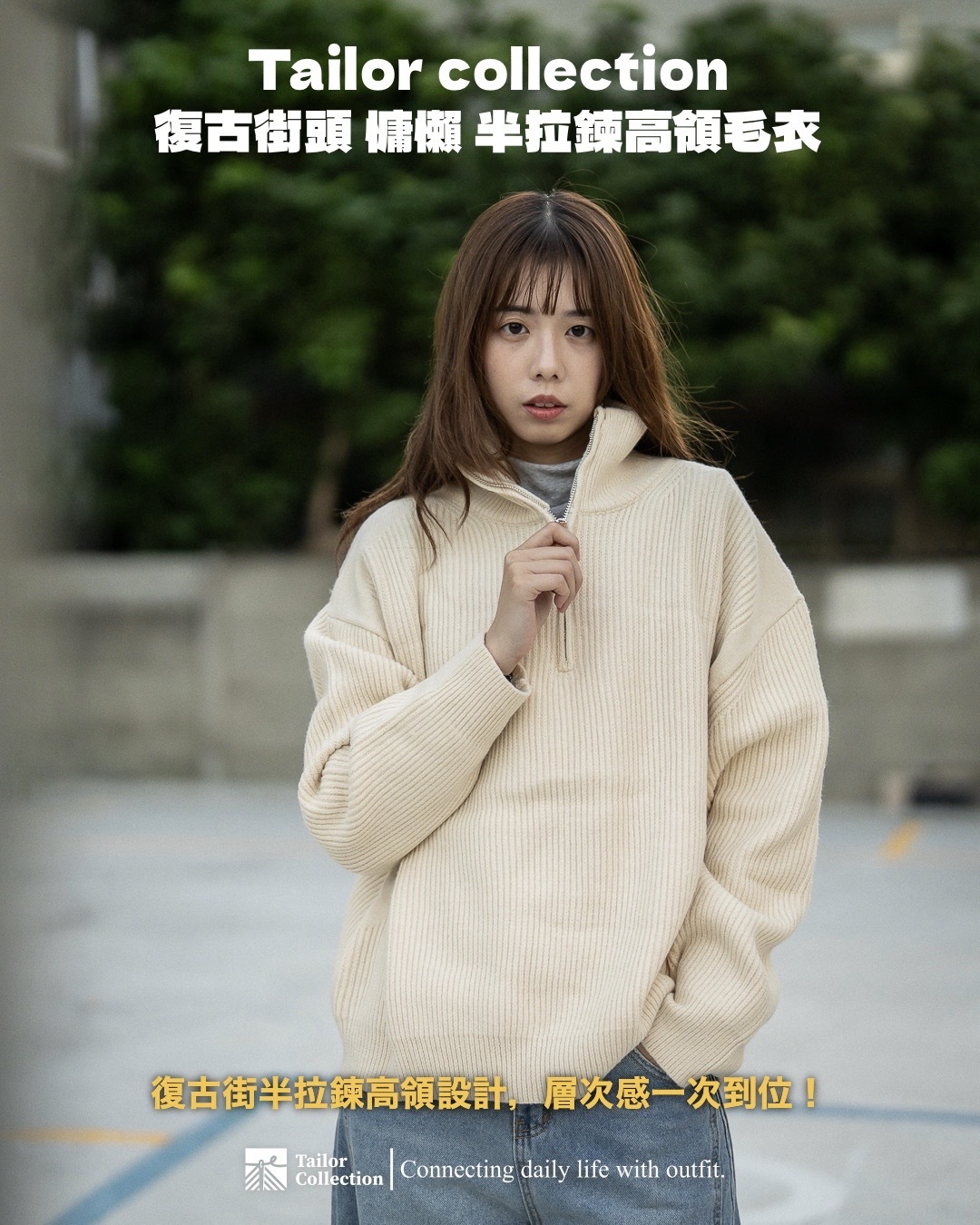 #預購 Tailor collection 復古街頭 慵懶 半拉鍊高領毛衣 四色