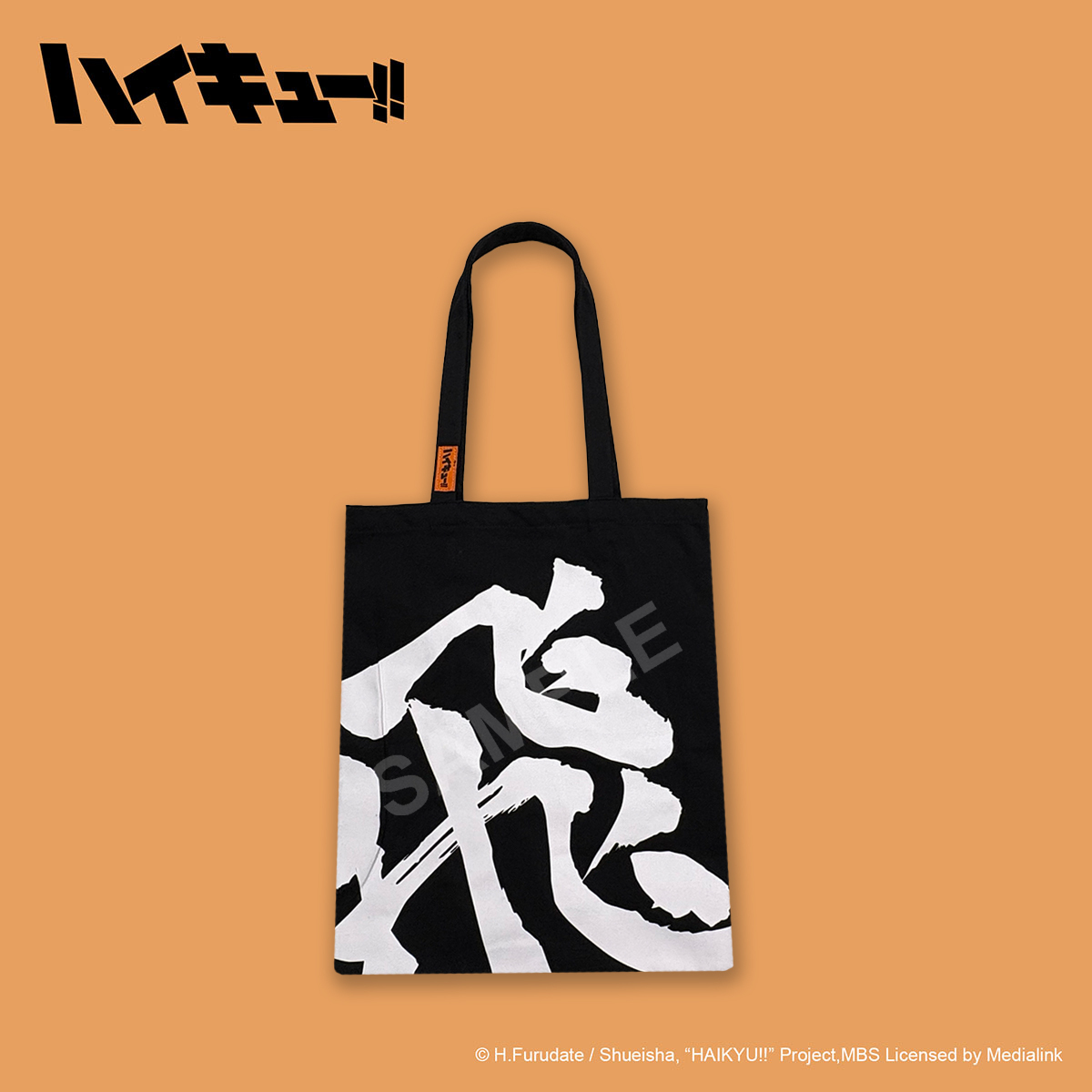 排球少年!!-托特包-黑-飛吧