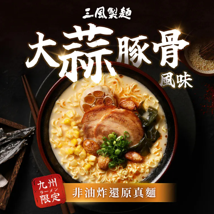 愛桐樂|閃麵 (九州大蒜豚骨拉麵)