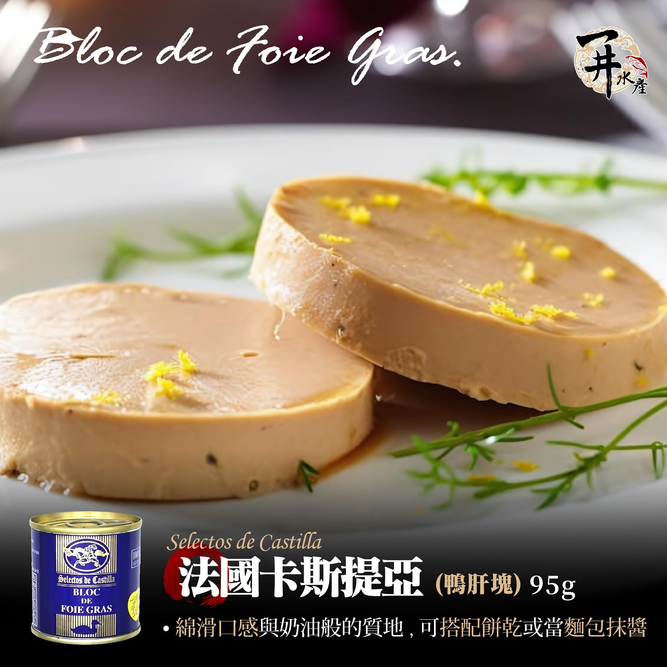 法國 Selectos De Castilla卡斯提亞 鴨肝系列