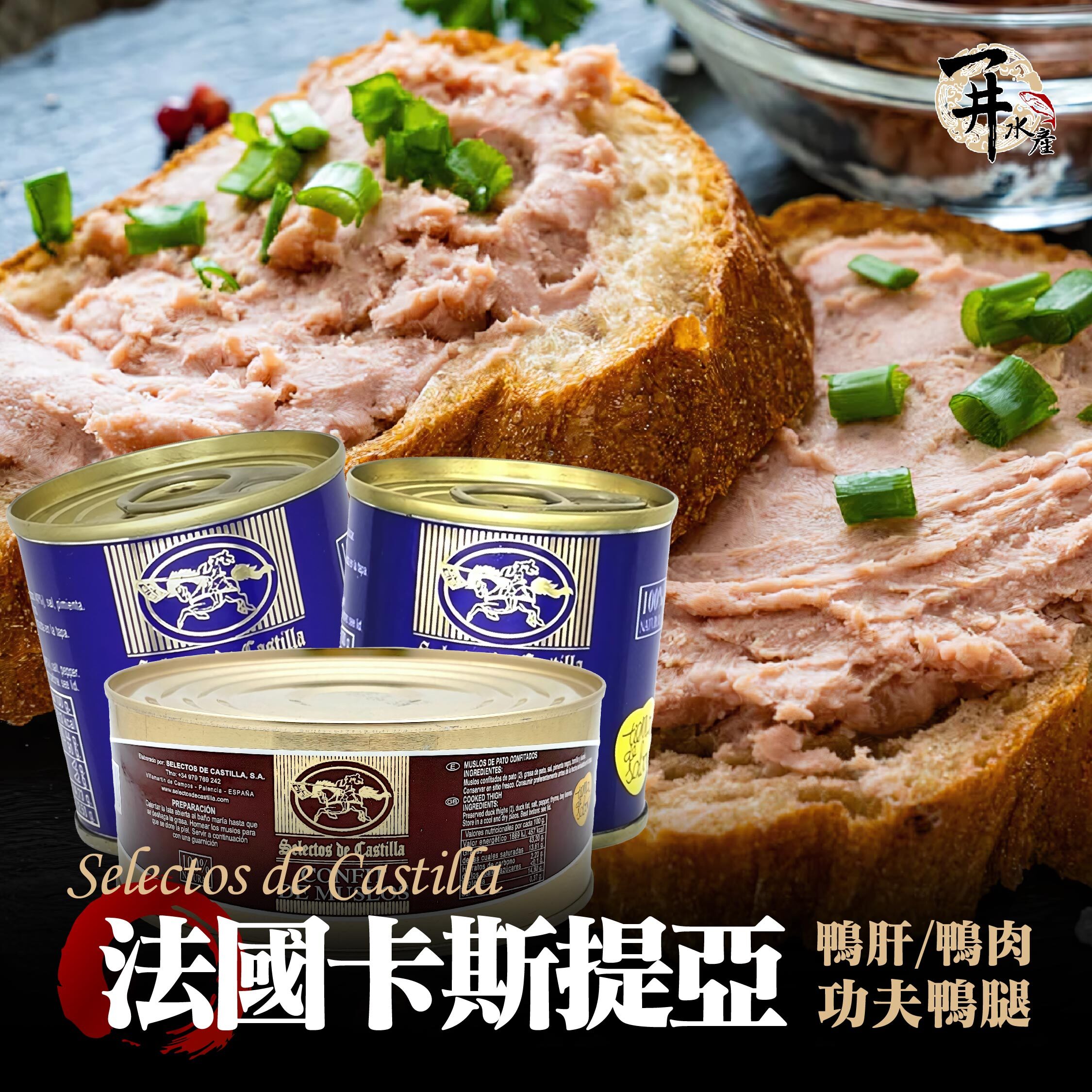 法國 Selectos De Castilla卡斯提亞 鴨肝系列