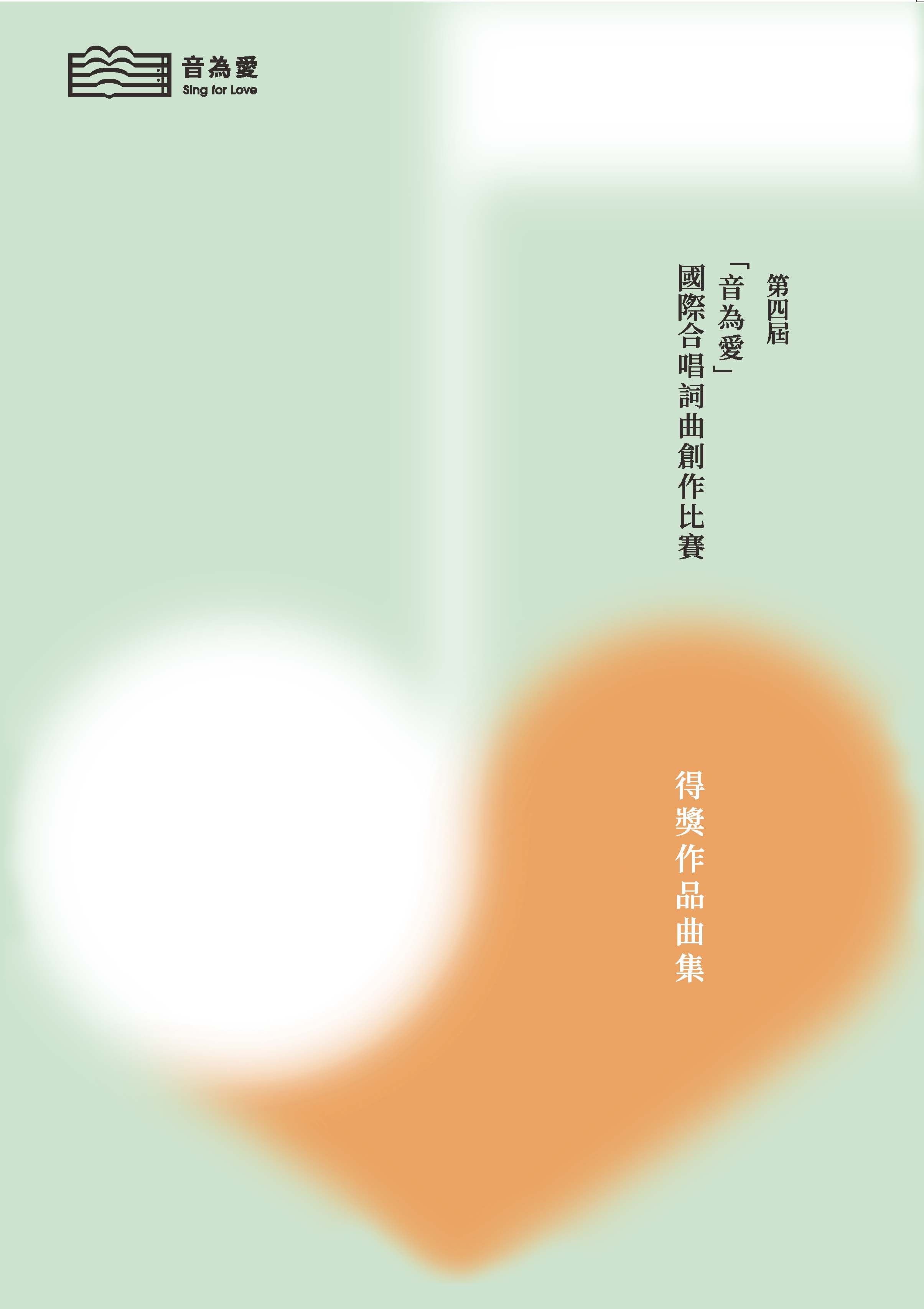 【合唱曲集】《第四屆音為愛合唱詞曲創作比賽得獎作品曲集》