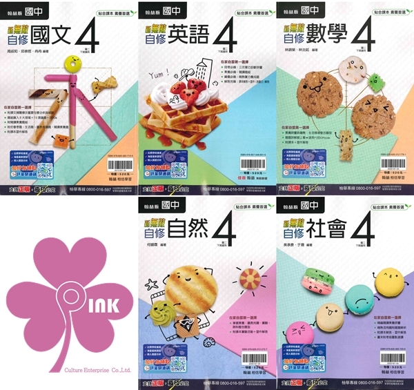 國中「翰林出版」新無敵自修(4)_國文/英語/數學/自然/社會_8年級(114下)
