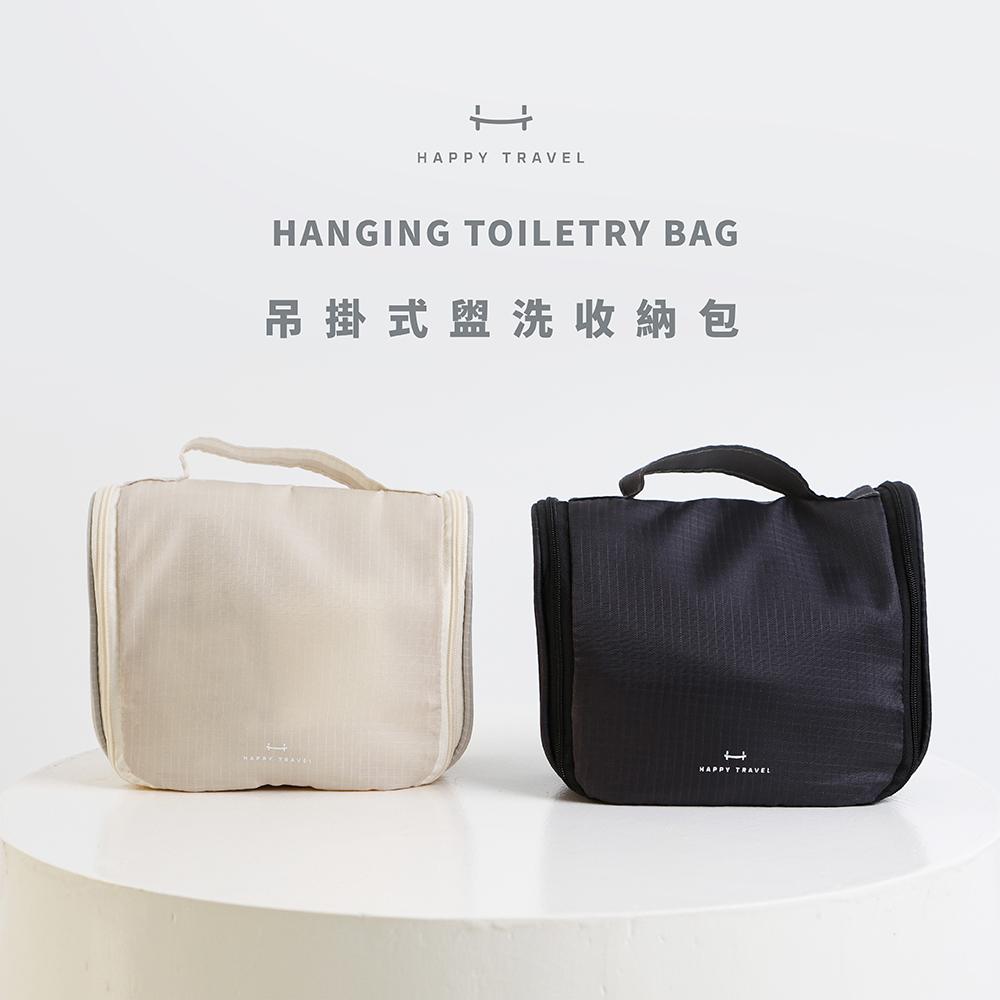 【HAPPY TRAVEL】快樂旅行 吊掛式盥洗收納包(2色可選)