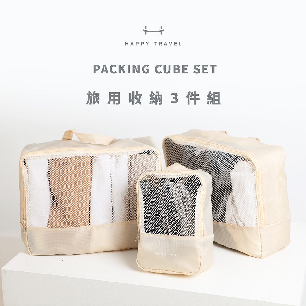 【HAPPY TRAVEL】快樂旅行 旅用收納袋3件組(2色可選)