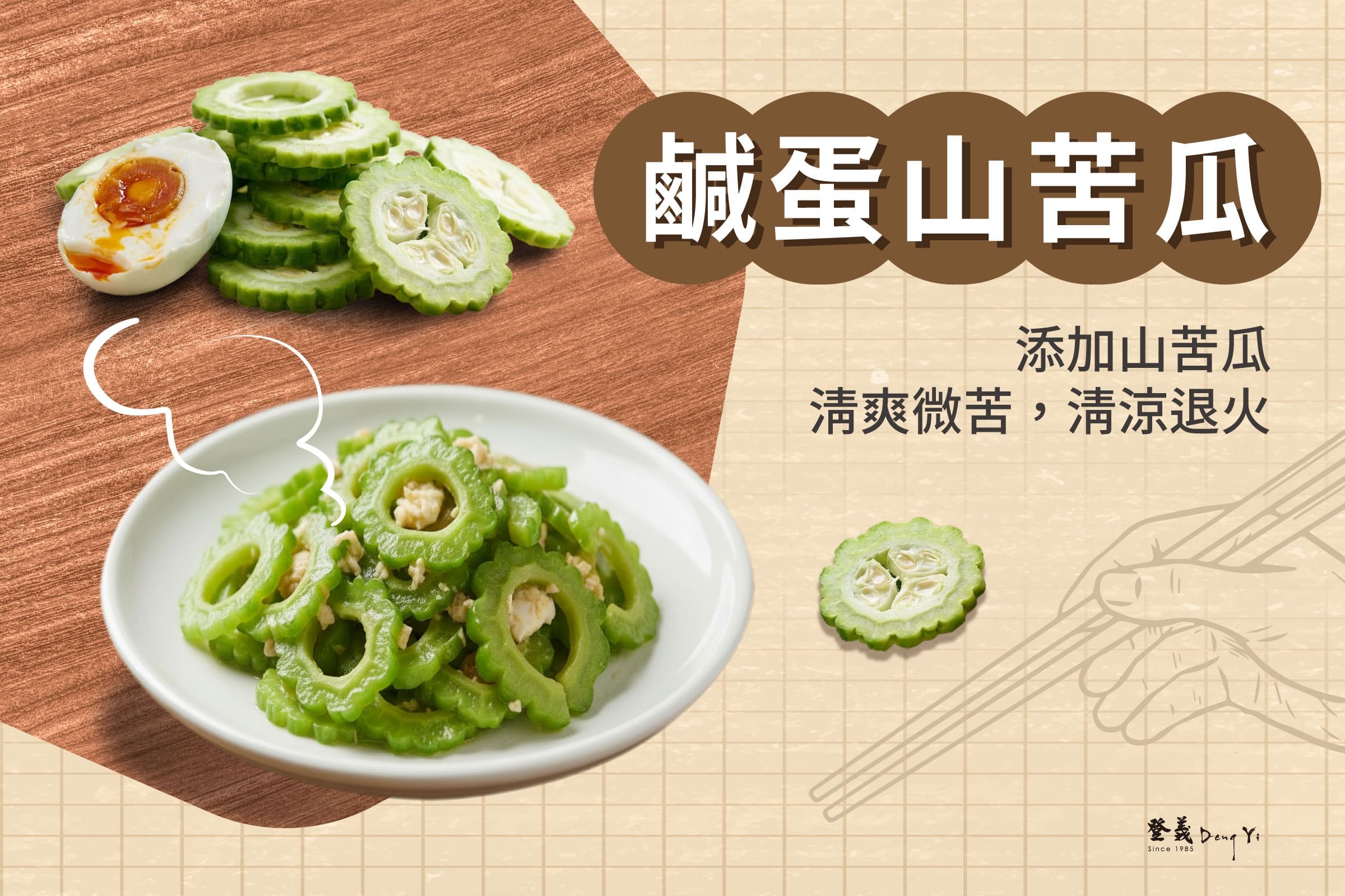 鹹蛋山苦瓜食譜