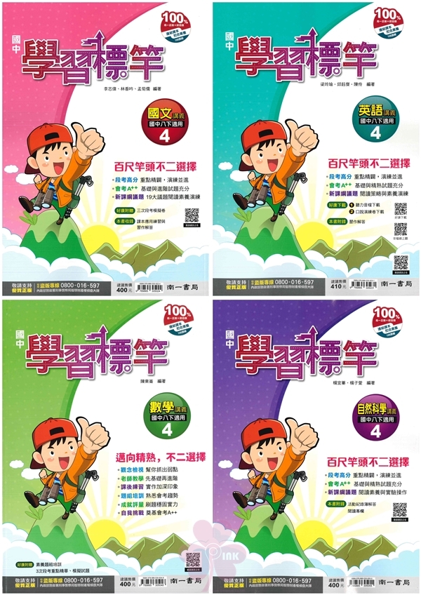 國中「南一出版」學習標竿(4)_國文/英語/數學/自然_8年級(114下)