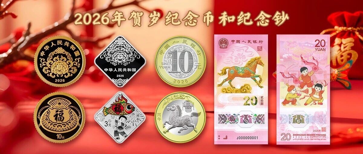 2026年賀歲紀念幣和紀念鈔發行公告