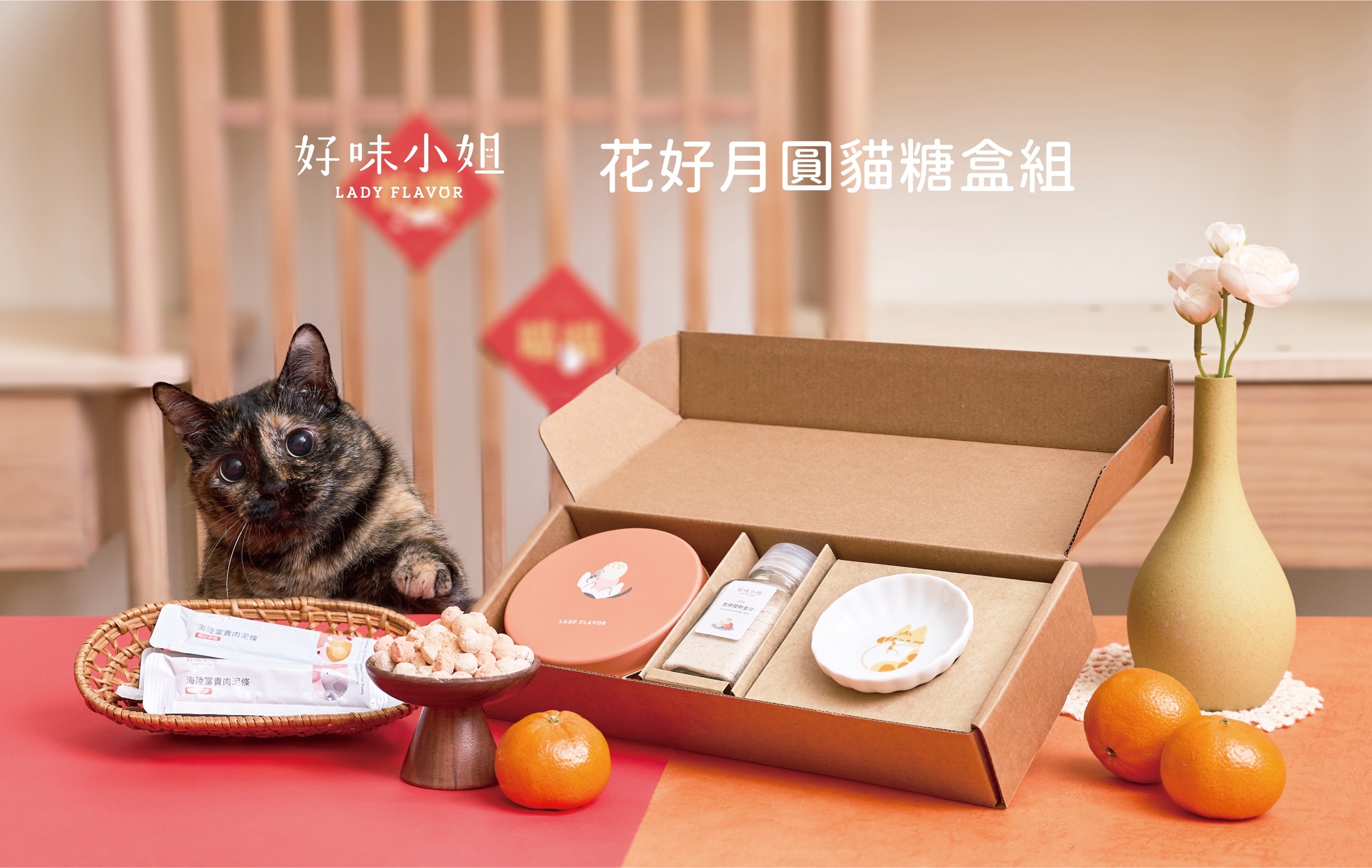 【12/24-12/28預購送桌曆】8折🔥2026花好月圓貓糖盒組 Ladyflavor 好味小姐年菜 好味年菜 送紅包袋+春聯 寵物年菜 貓咪年菜