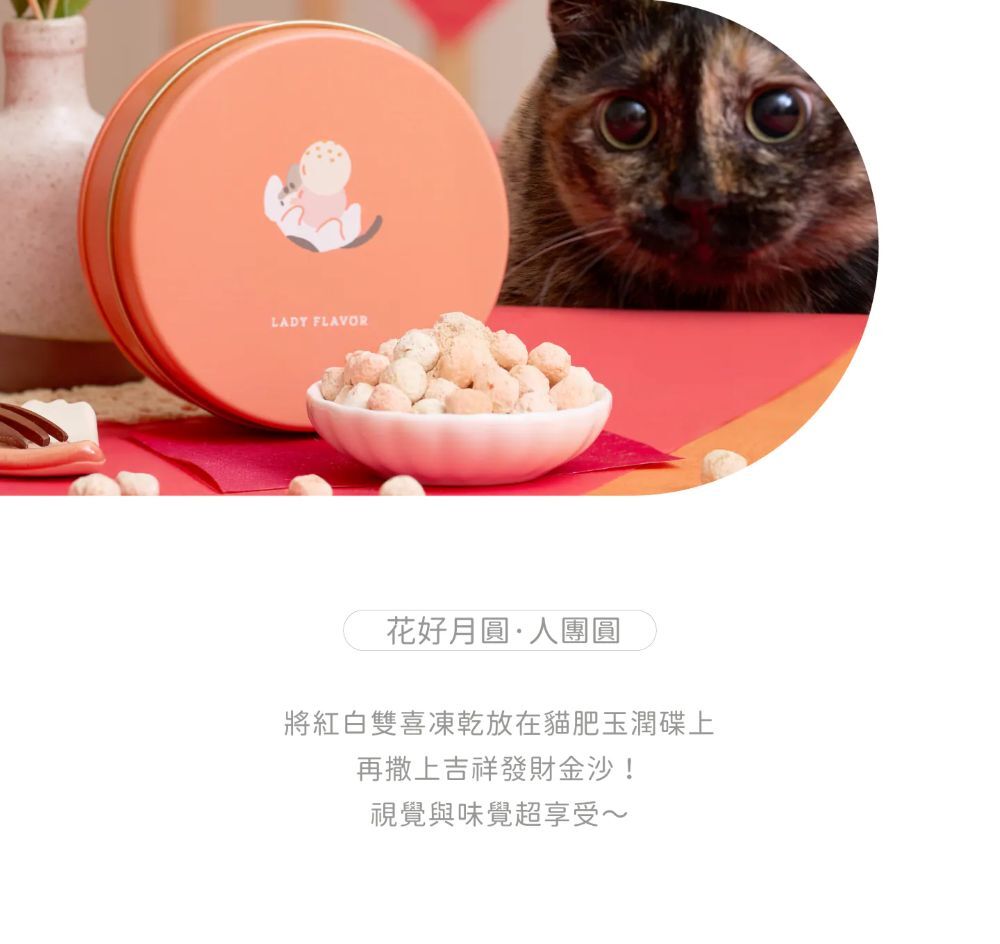預購8折🔥2026花好月圓貓糖盒組 Ladyflavor 好味小姐年菜 好味年菜 送紅包袋+春聯 寵物年菜 貓咪年菜