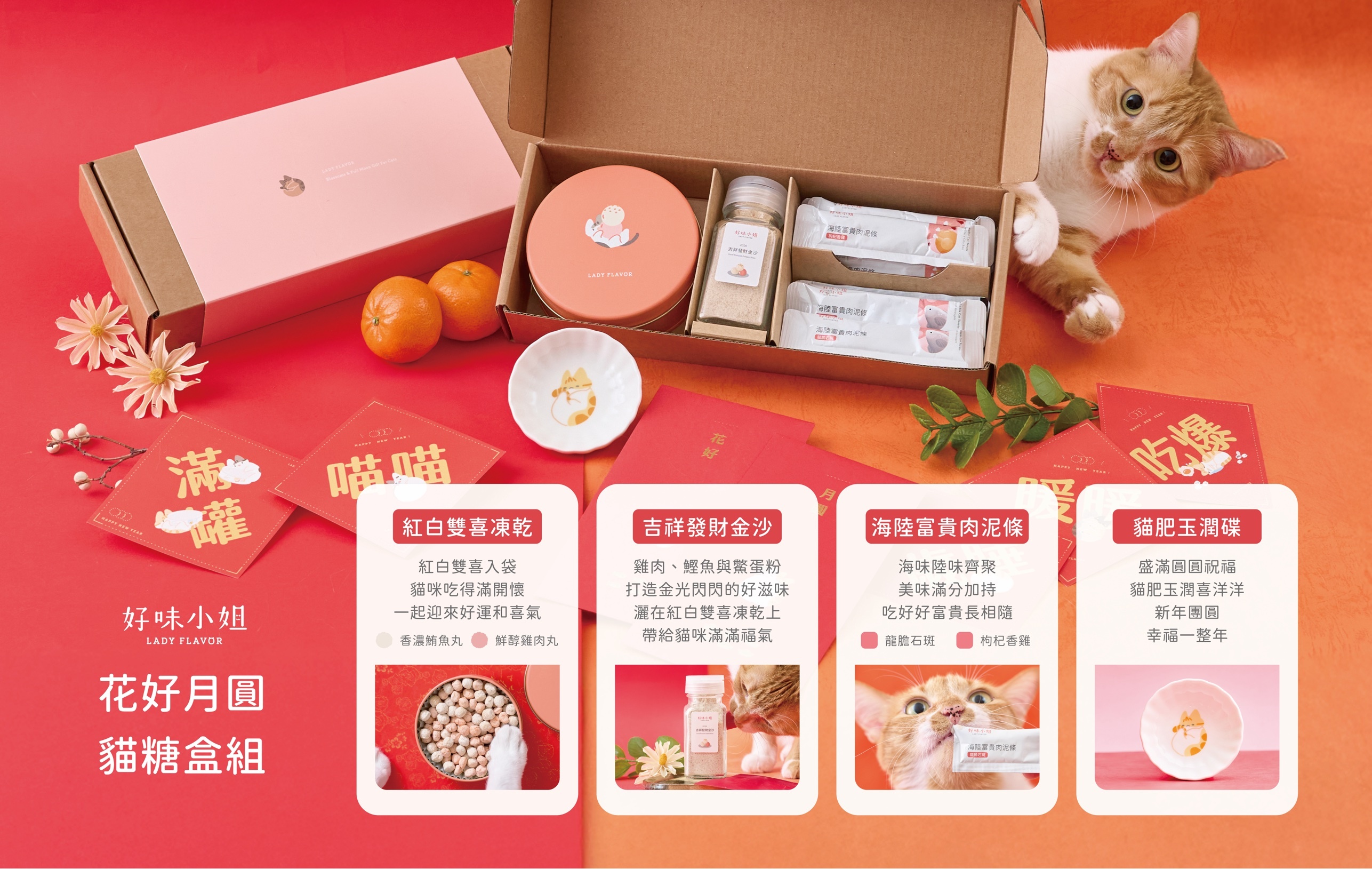預購8折🔥2026花好月圓貓糖盒組 Ladyflavor 好味小姐年菜 好味年菜 送紅包袋+春聯 寵物年菜 貓咪年菜