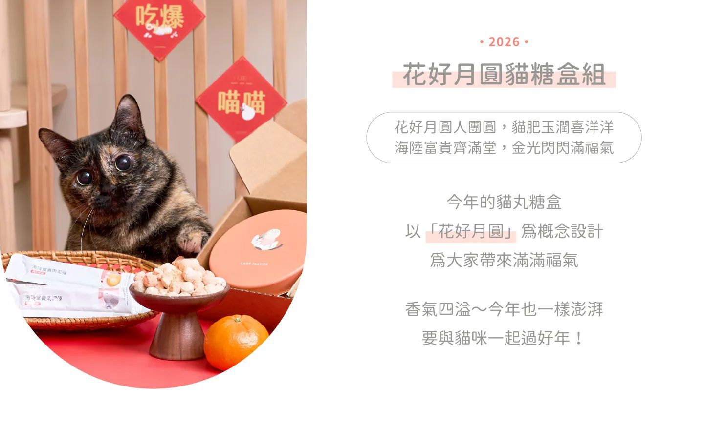 預購8折🔥2026花好月圓貓糖盒組 Ladyflavor 好味小姐年菜 好味年菜 送紅包袋+春聯 寵物年菜 貓咪年菜