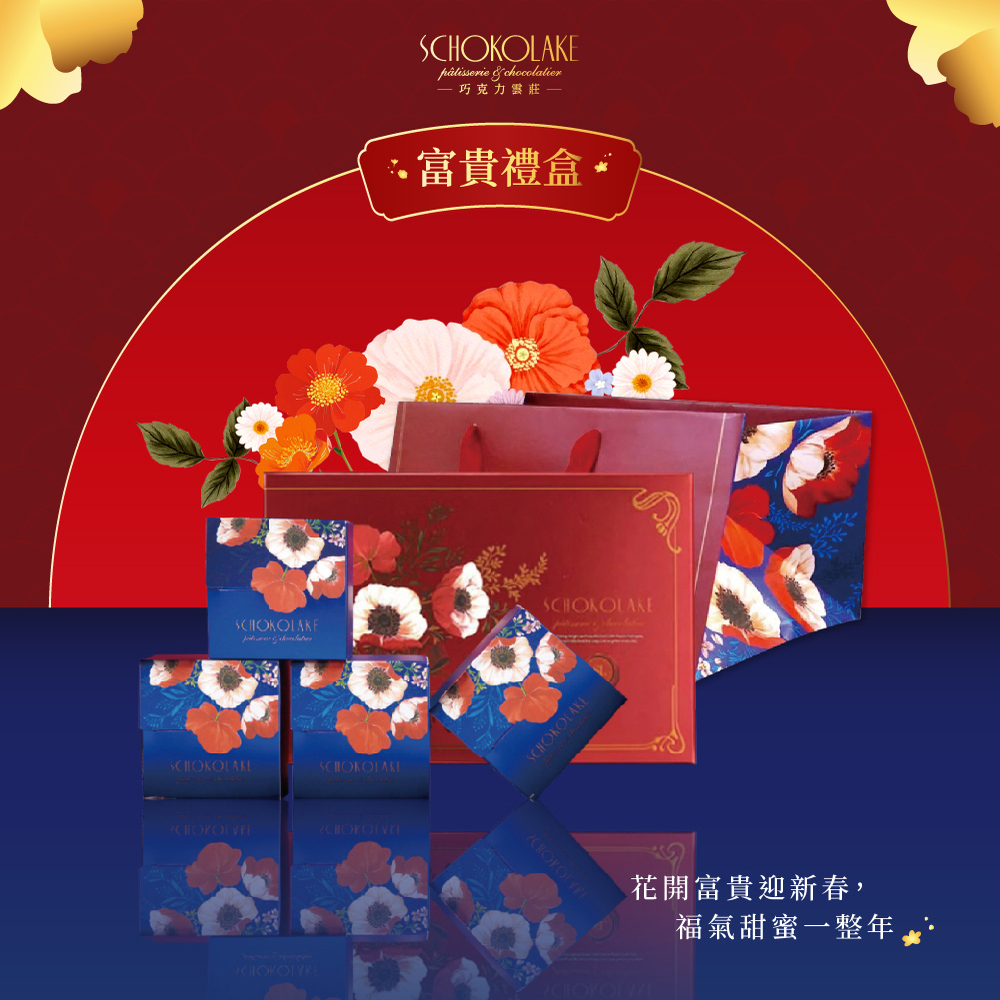 【春節限定】雲莊富貴禮盒(附提袋)