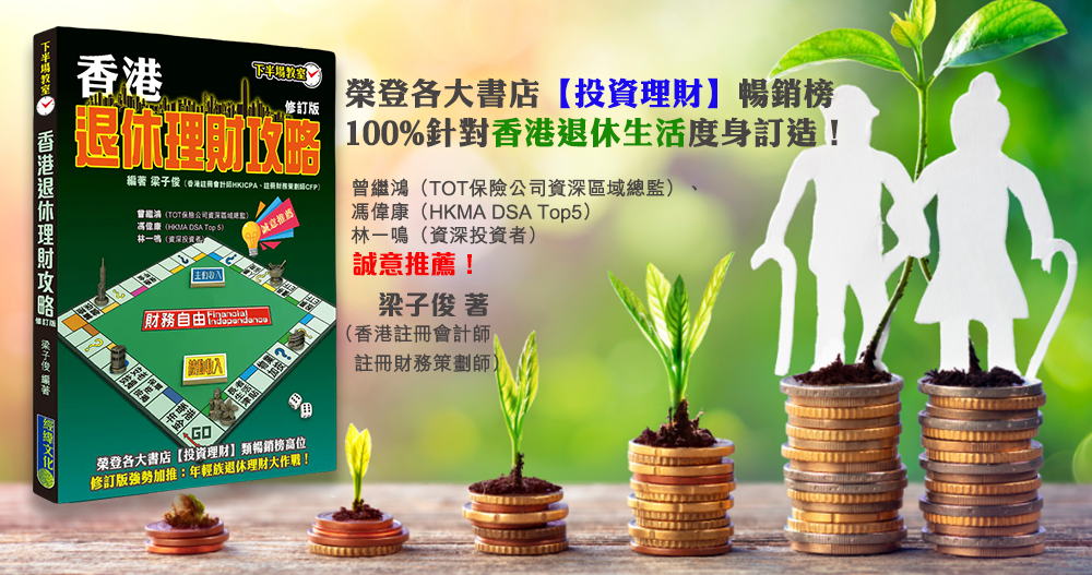 香港退休理財攻略|退休三寶|香港年金|退休理財|保單逆按揭|安老按揭|人壽保險|儲蓄保險