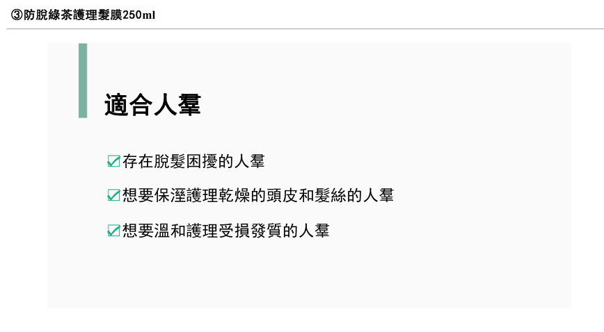 SO002 AMOS 防脫綠茶護理髮膜250ml