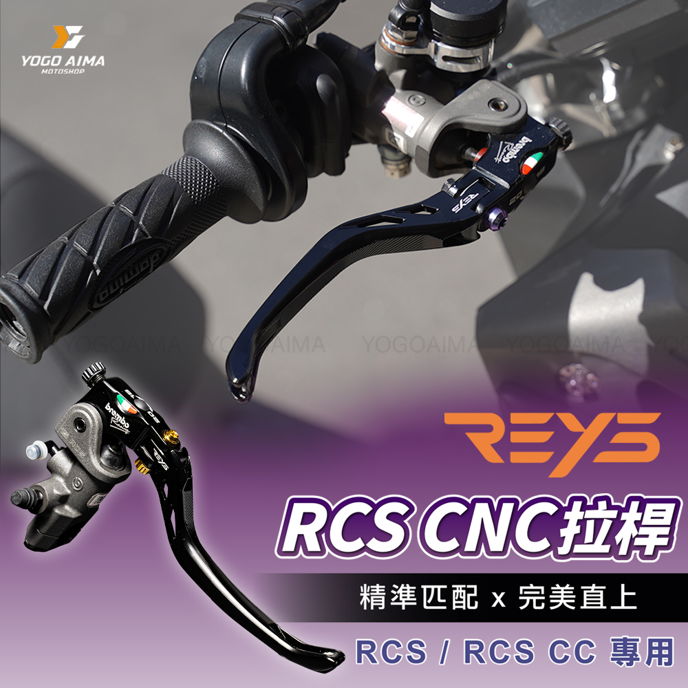 REYS BREMBO RCS / RCSCC 一體式專用拉桿