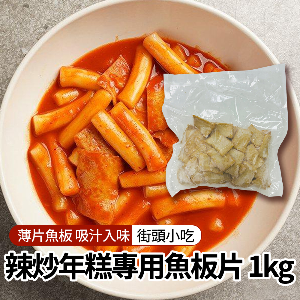 【BK SHOP】年糕魚板捲900G(營業用)