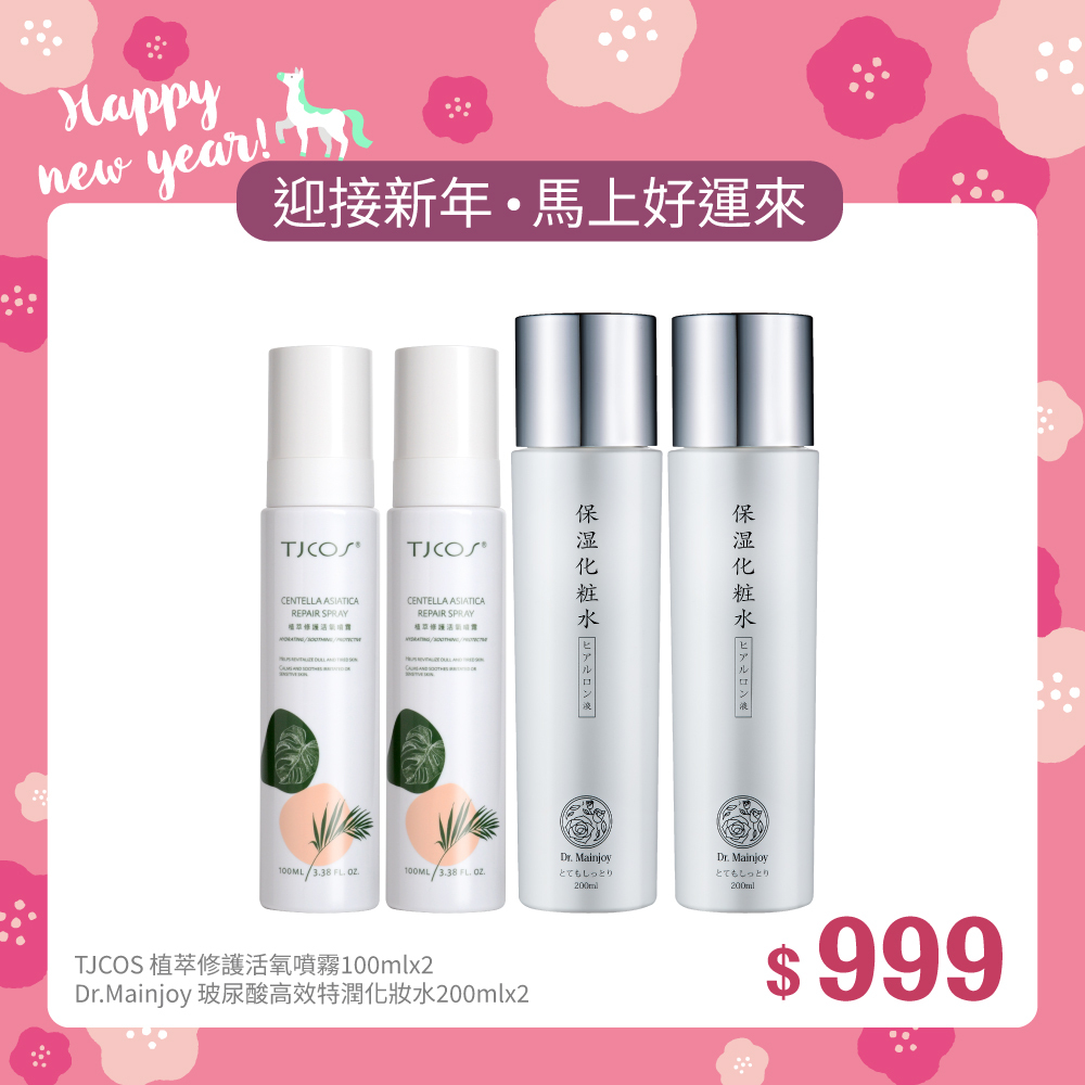 【迎新年•馬上好運來】TJCOS植萃修護活氧噴霧100mlx2入+Dr.Mainjoy玻尿酸高效特潤化妝水200mlx2入