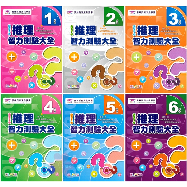 國小「奧林匹克文化」推理智力測驗大全_1~6年級