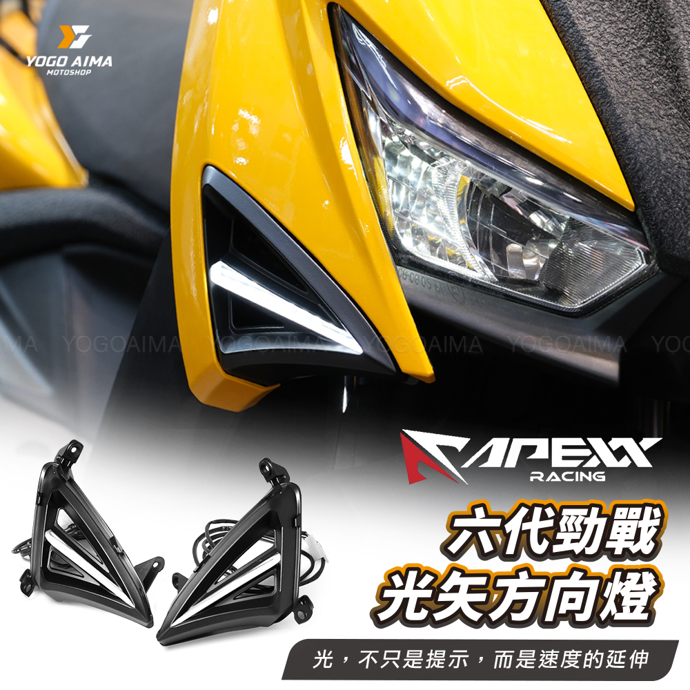 APEXX 光矢方向燈 六代戰