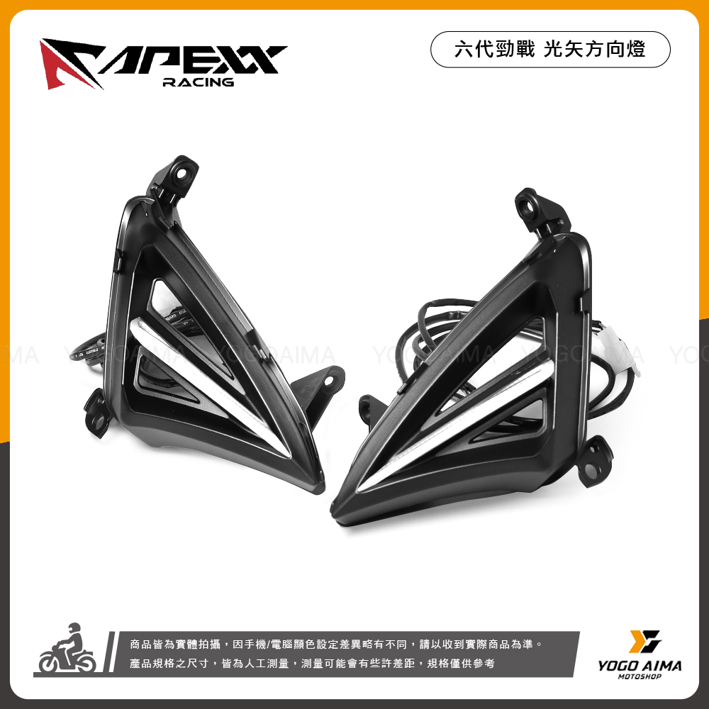 APEXX 光矢方向燈 六代戰