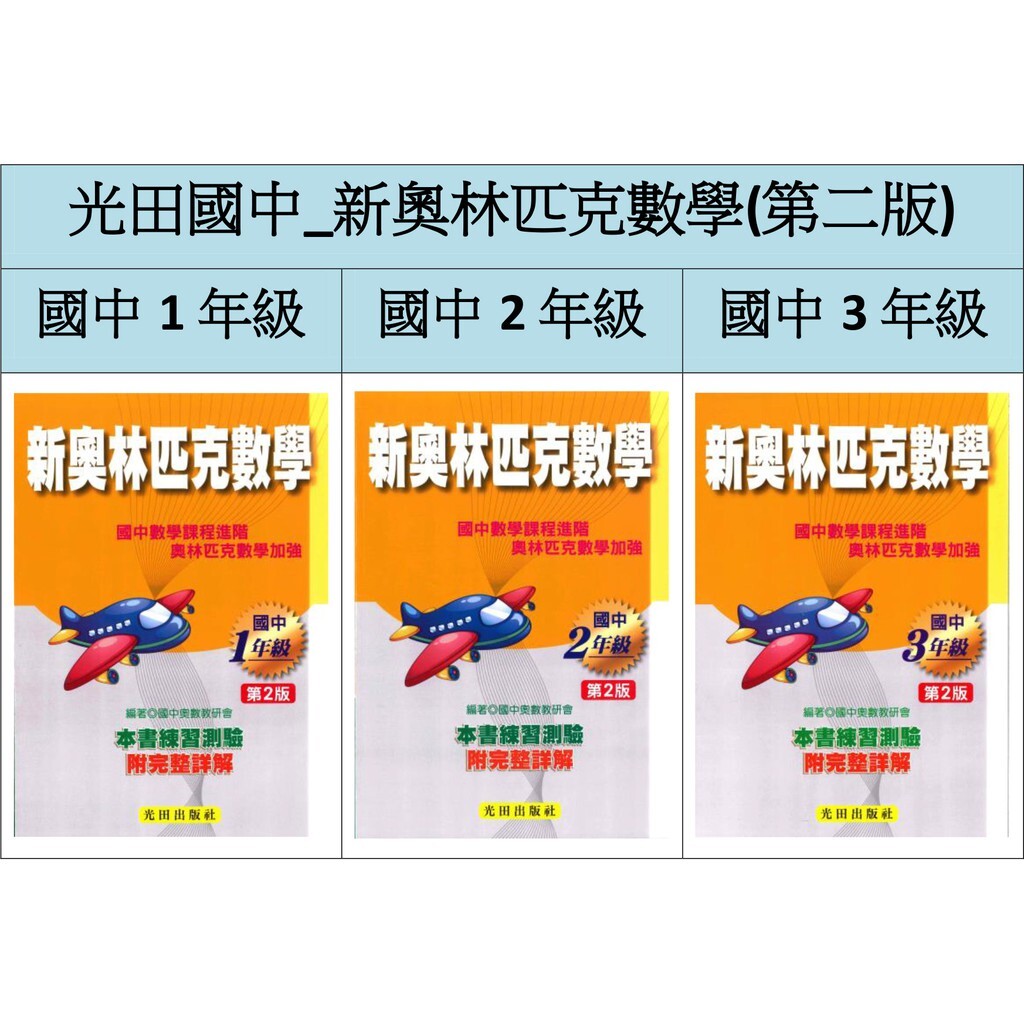 國中「光田出版」新奧林匹克數學(第2版)_1年級/2年級/3年級