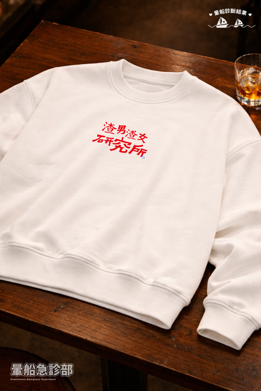 ✮暈船急診部⋆☾⋆⁺₊ - 大學TEE - 渣男渣女研究所💋ྀིྀི