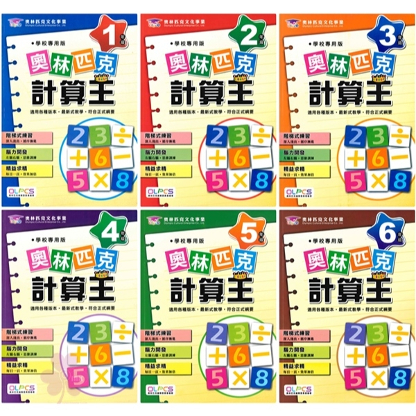 國小「奧林匹克文化」奧林匹克計算王_1~6年級