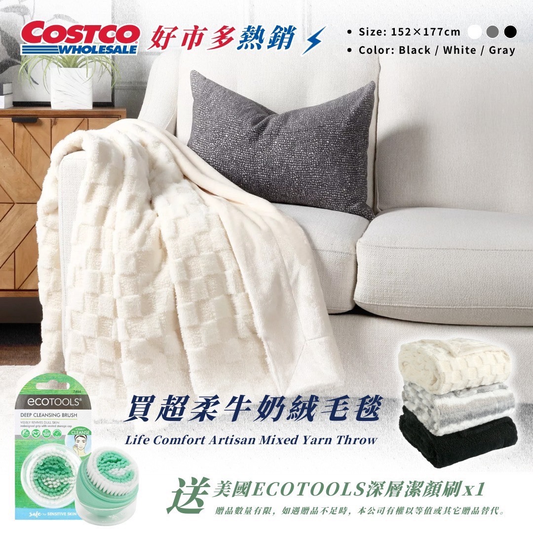 (預購商品) COSTCO熱賣 - 超柔牛奶絨毛毯 送 美國EcoTools 深層潔顏刷x1