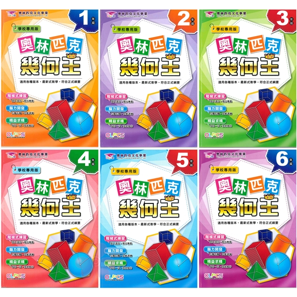 國小「奧林匹克文化」奧林匹克幾何王1~6年級