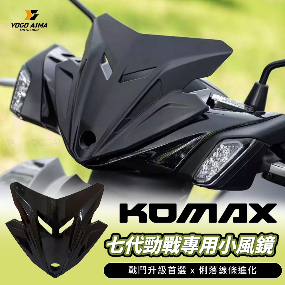 KOMAX 小風鏡 七代戰