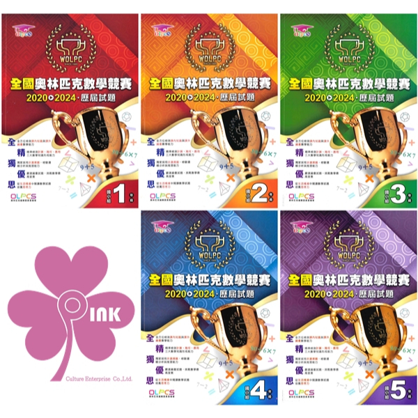 國小「奧林匹克文化」全國奧林匹克數學競賽 2020→2024歷屆試題國小組1~5年級/42→50屆歷屆試題國小組6年級