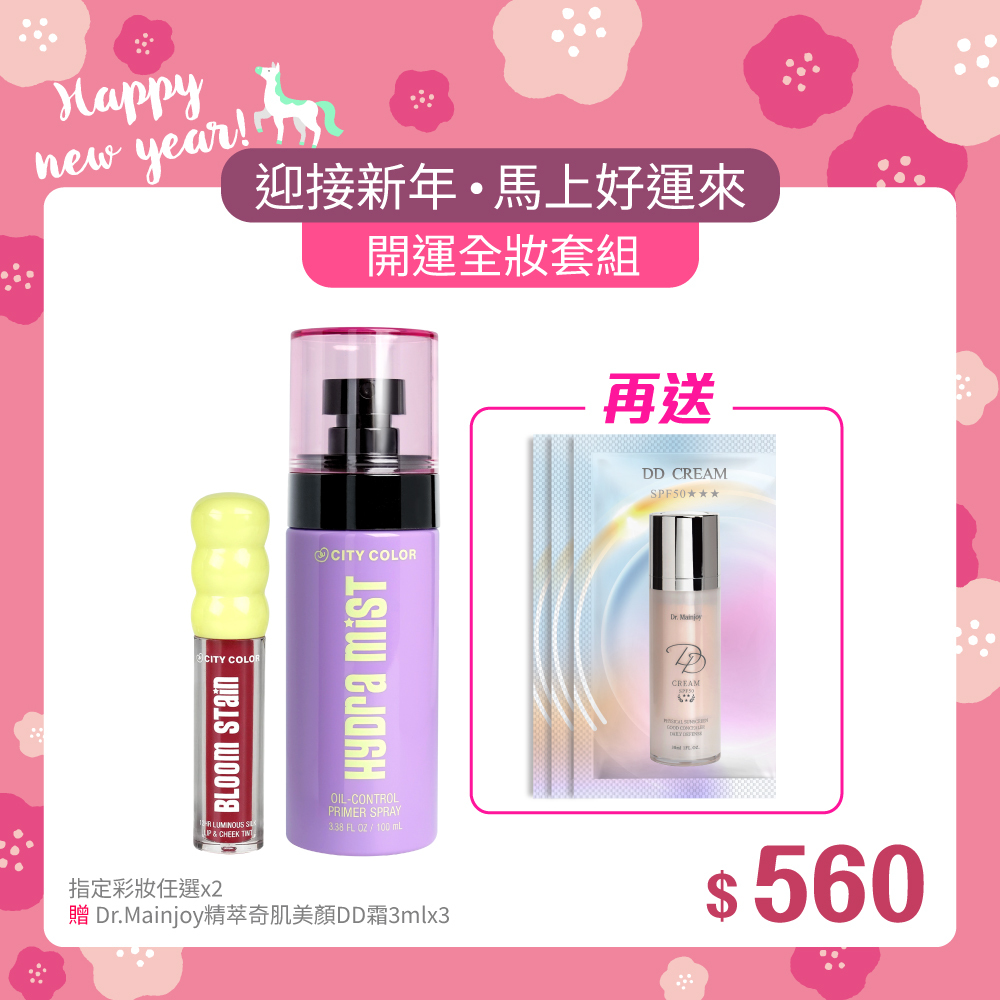 【迎新年•馬上好運來】精緻組★[開運全妝套組]彩妝任選x2入_贈Dr.Mainjoy精萃奇肌美顏DD霜3mlx3入