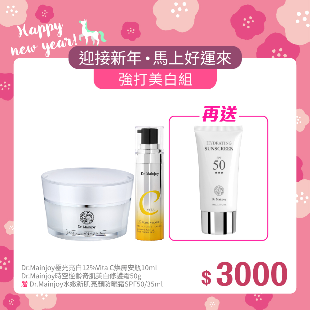 【迎新年•馬上好運來】Dr.Mainjoy極光亮白12%Vita C煥膚安瓶10ml+Dr.Mainjoy時空逆齡奇肌美白修護霜50g_贈Dr.Mainjoy水嫩新肌亮顏防曬霜35ml