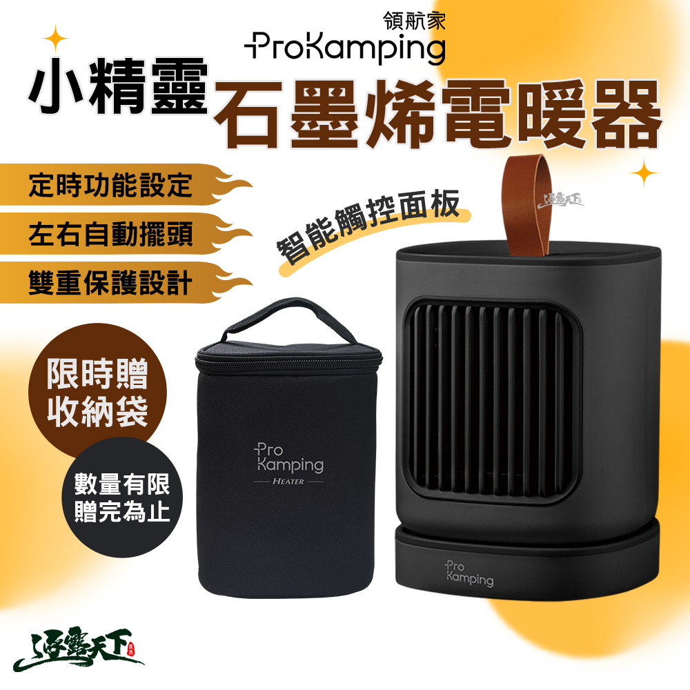Pro Kamping  小精靈石墨烯電暖器 41007