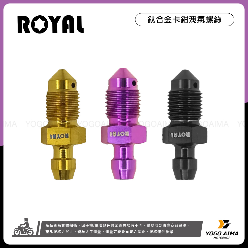 ROYAL 鈦合金卡鉗洩氣螺絲