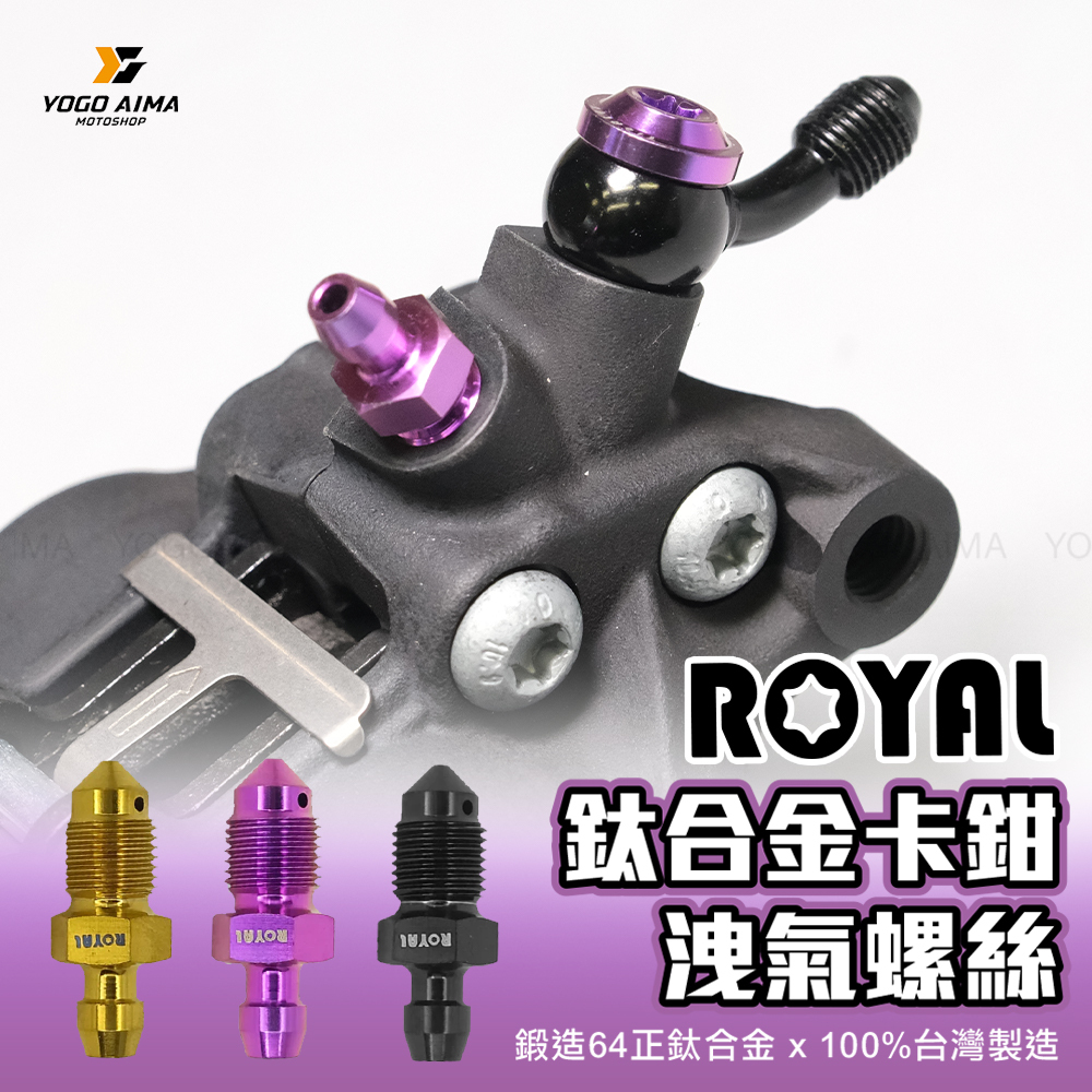 ROYAL 鈦合金卡鉗洩氣螺絲