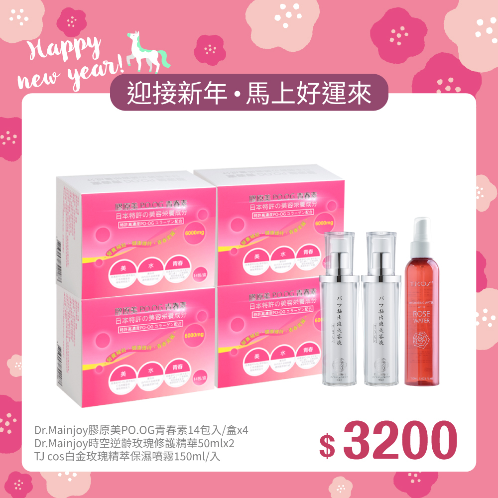 【迎新年•馬上好運來】Dr.Mainjoy膠原美PO.OG青春素14包/盒x4入+Dr.Mainjoy時空逆齡玫瑰修護精華x2入+TJ cos白金玫瑰精萃保濕噴霧150ml