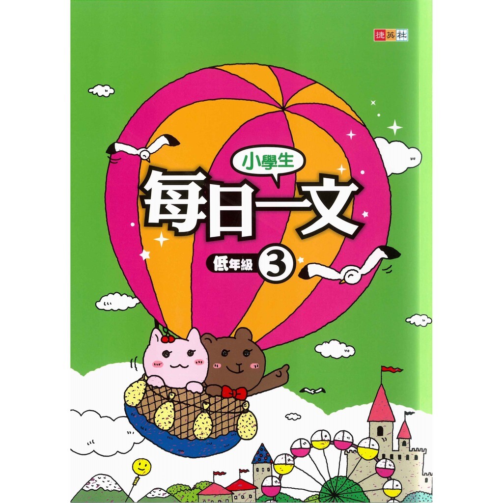 國小「捷英社出版」小學生每日一文_低年級(1)(2)(3)(4)