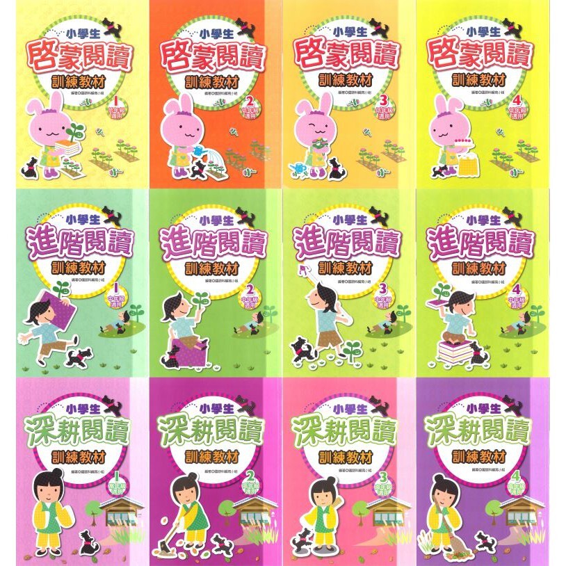 國小「捷英社出版」學萌教育_閱讀能力培養系列_小學生啟蒙/進階/深耕閱讀訓練教材