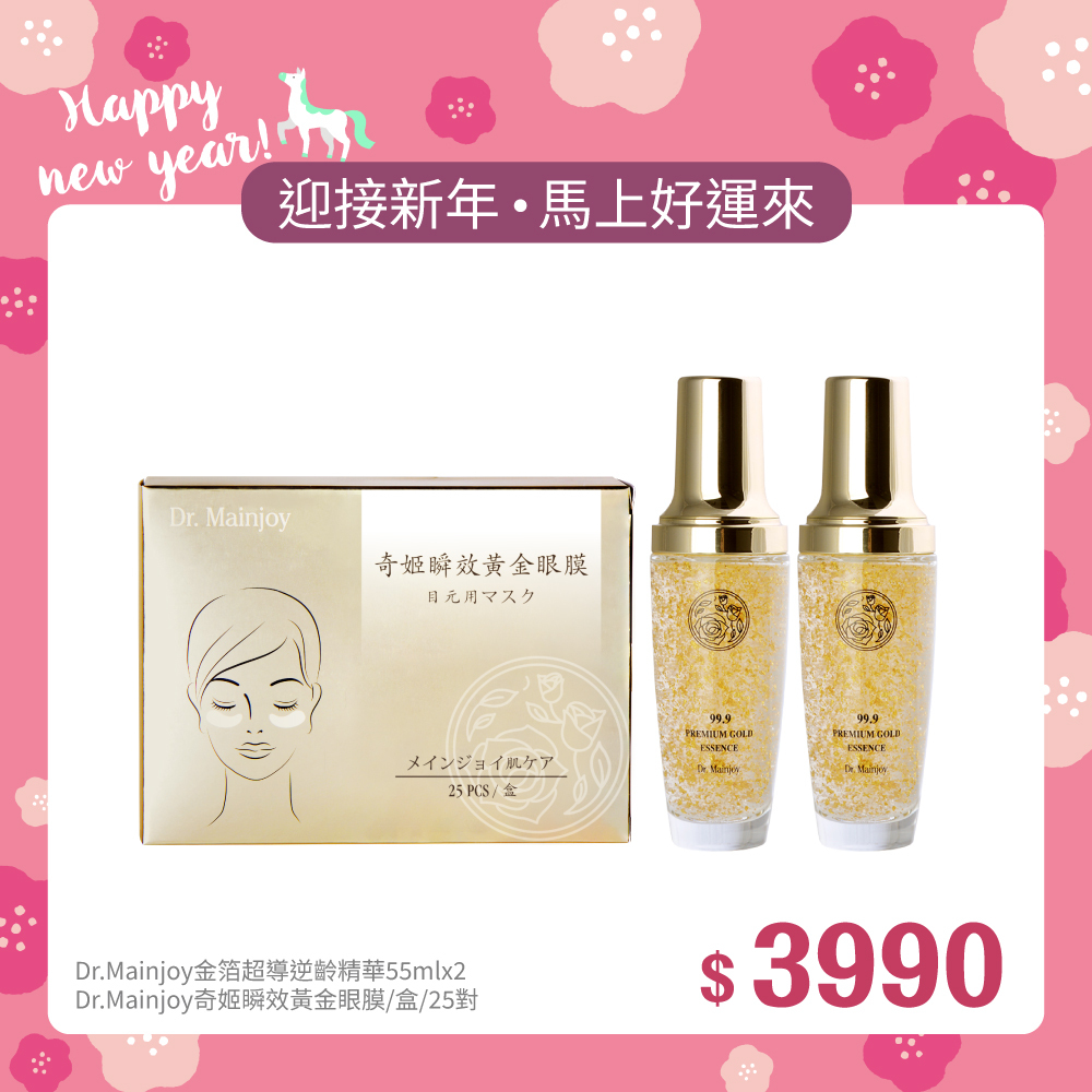 【迎新年•馬上好運來】Dr.Mainjoy金箔超導逆齡精華55mlx2入+Dr.Mainjoy奇姬瞬效黃金眼膜25對/盒