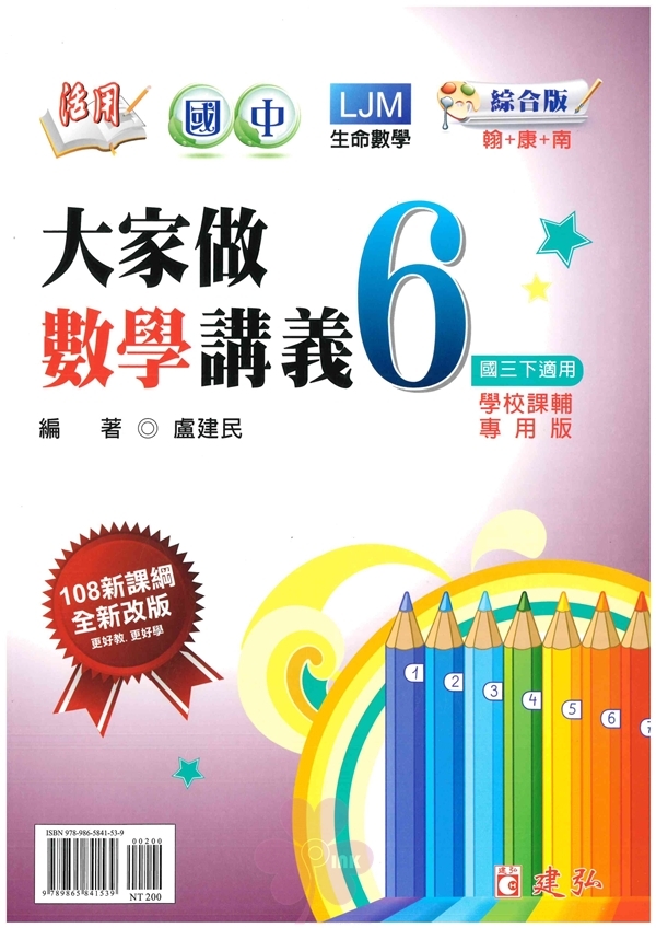國中「建弘出版」大家做數學講義(6)_數學_9年級(114下)